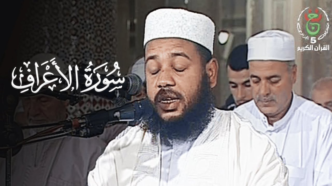 سورة الأعراف للشيخ د. عبدالمطلب بن عاشورة