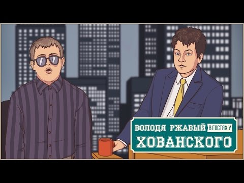 Володя Ржавый (RED21) в гостях у Хованского