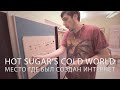 Hot Sugar's Cold World #6 | Место где был создан Интернет | Русская Озвучка