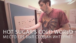 Hot Sugar&#39;s Cold World #6 | Место где был создан Интернет | Русская Озвучка