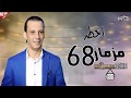 اخطر مزمار ممكن تسمعه 68 هيولع اى فرح جديد اوشا مصر 2020