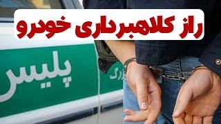 راز و رمز کلاه‌برداری درخرید و فروش خودرو