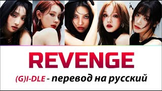 (G)I-DLE - Revenge ПЕРЕВОД НА РУССКИЙ (рус саб)