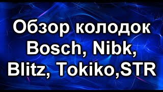 Тормозные колодки. Обзор №4. Blitz, Bosch, Nibk, STR, Tokiko
