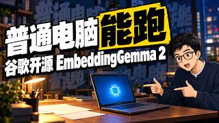 谷歌开源 EmbeddingGemma 2：小到普通电脑都能跑的嵌入模型，到底能干嘛？