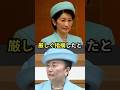 「いったい何が...」紀子さまの衣装かぶりに対する激しい怒り #雅子さま #皇室 #紀子さま #信子さま #shorts