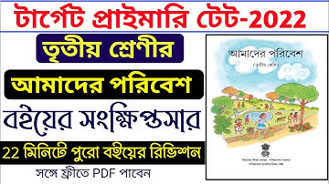 আমাদের পরিবেশ তৃতীয় শ্রেণীর বইয়ের সংক্ষিপ্তসার একটি ভিডিওতে ||WBBPE Class -3 Amader Poribesh Book