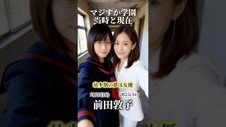 【AKB48】【マジすか学園】若い頃の夢と現在