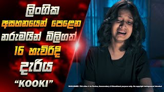 Information ලිංගික අසහනයෙන් පෙළෙන නරුමයින් බිලිගත් 16 හැවිරිදි දැරිය | Kooki (2024) Full Movie Sinhala Review Update