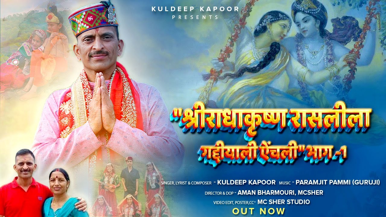 श्रीराधाकृष्ण रासलीला गद्दीयाली ऐंचली भाग -1 || Kuldeep Kapoor || New Latest Gaddiyali Song 