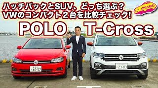 ハッチバックとSUVどっち選ぶ？　VWのコンパクト２台、 ポロ と T-Cross を LOVECARS!TV! 河口まなぶ が比較しながら徹底チェック！