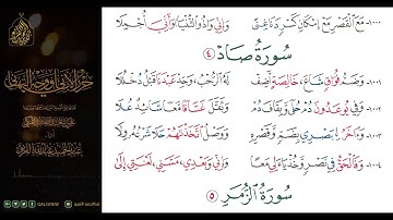 #الشاطبية #حرز #الأماني ووجه التهاني 062 سورة صاد