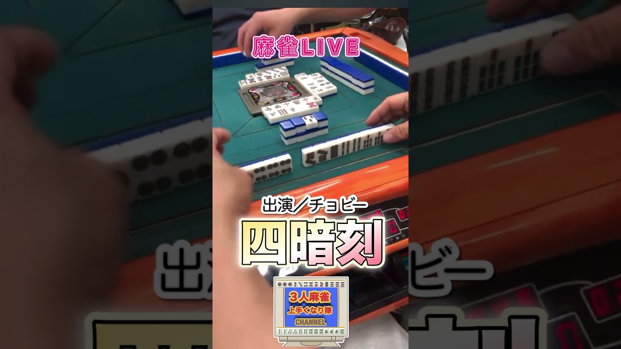 シャーマン見てくれ！LIVEでの四暗刻！