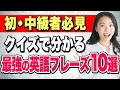 【何問正解できる？】初・中級者が間違えやすい英語10選。