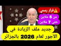 الزيادة في الأجور 2026 2027 تفاصيل جديدة 