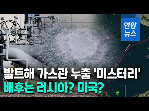 "발트해 가스관 누출 다음 주까지 계속"…러-서방, 서로 삿대질 / 연합뉴스 (Yonhapnews)