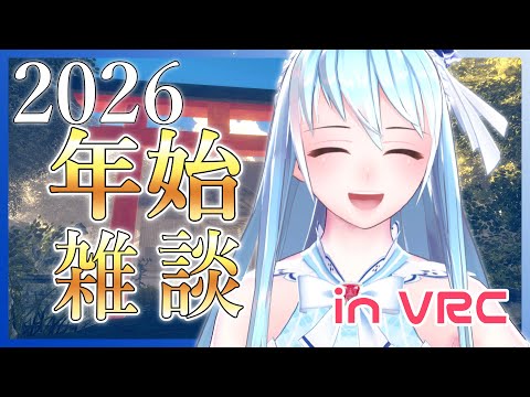 【フルトラ雑談】2026年あけましておめでとう配信【VRChat】