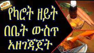 ETHIOPIA - የካሮት ዘይት በቤት ውስጥ አዘገጃጀት | How to Make Carrot Oil at Home in Amharic