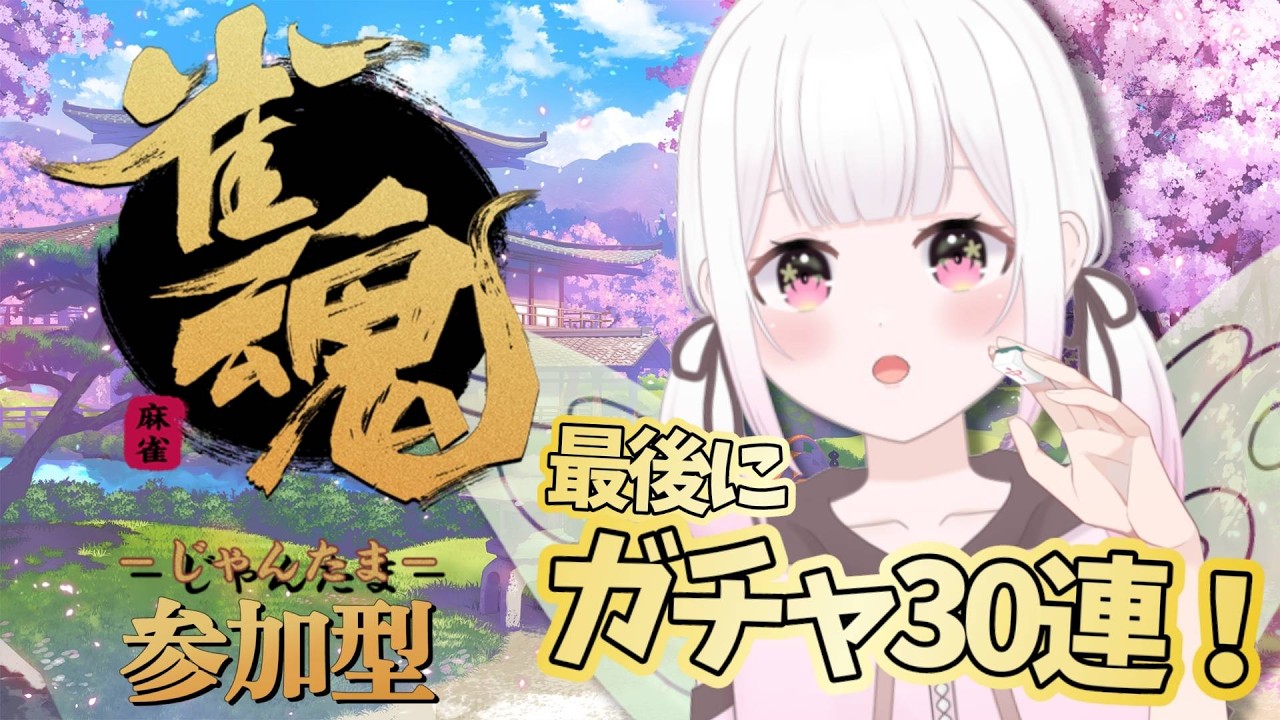 【雀魂 】三麻で一緒にあそぼー！２３時からガチャ３０連します🌟