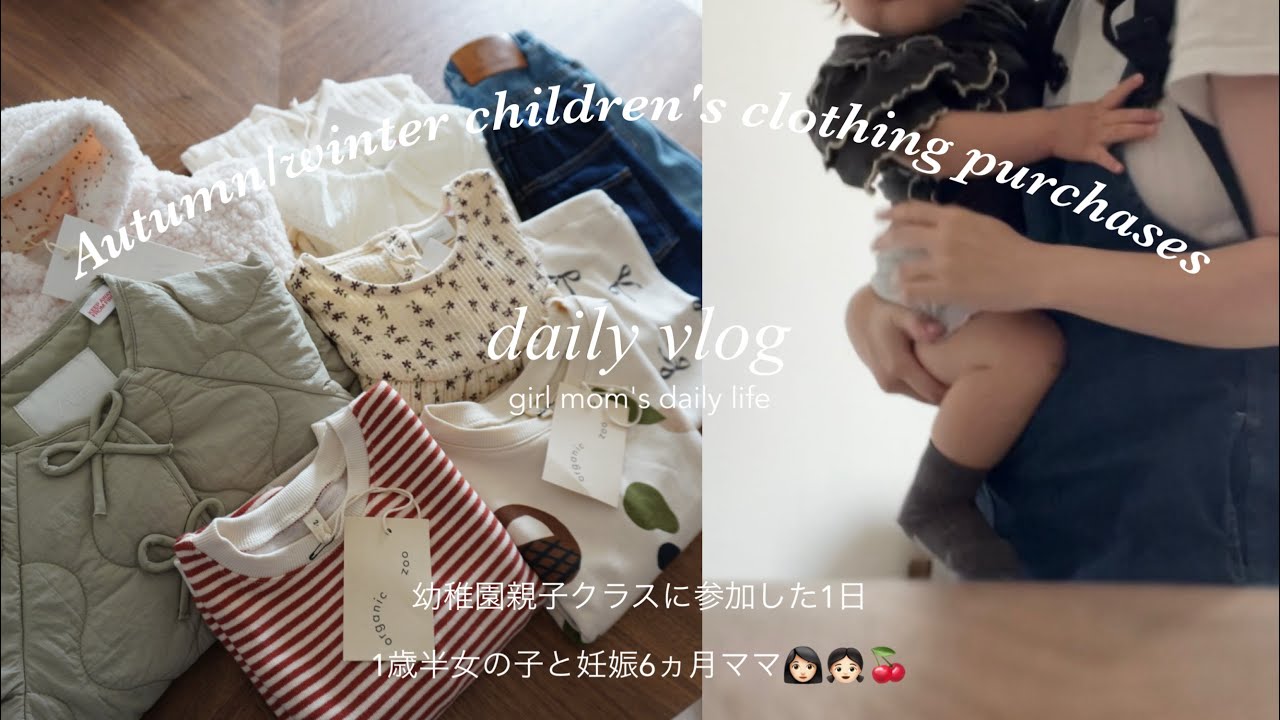 vlog |秋冬子供服購入品🧺ZARA.H&M.o~z.楽天,幼稚園親子ｸﾗｽの1日👧🏻
