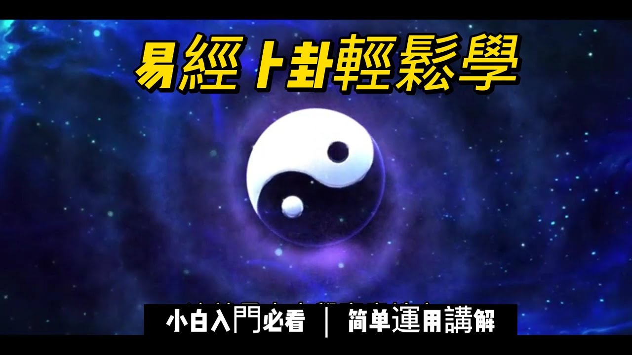 (易經卜卦 教學)易經卜卦 輕鬆學 - YouTube