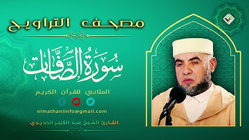 مصحف التراويح - سورة الصافات - القارئ الشيخ عبد الكبير الحديدي // المثاني للإعلام القرآني
