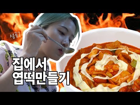 ENG) 랜선요리 : 집에서 엽떡 만들기🔥 Making Yupdduk at home as directed in online recipe
