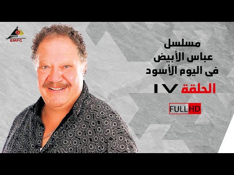 مسلسل عباس الأبيض في اليوم الأسود الحلقة السابعة عشر 17 مسلسل عباس الأبيض في اليوم الأسود الحلقة السابعة عشر 17