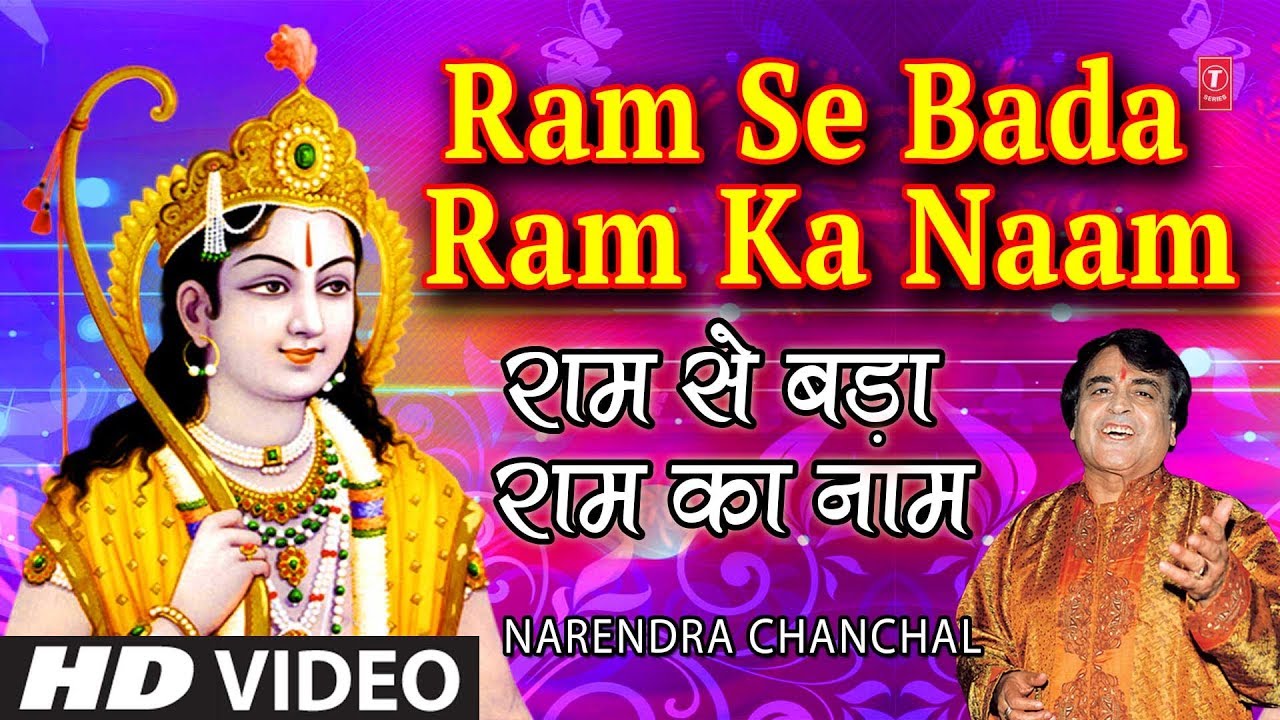 Ram Se Bada Ram Ka Naam I Ram Bhajan I NARENDRA CHANCHAL I Full HD Video I T Series Bhakti Sagar