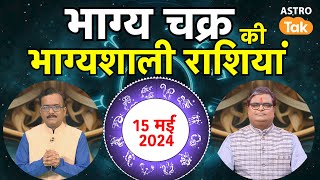 15 मई के भाग्य चक्र की भाग्यशाली राशियां | Shailendra Pandey | AstroTak