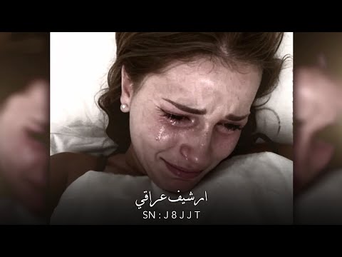ارشيف عراقي كون دموع عيني ترجع الراح مطلوبه اكثر شي