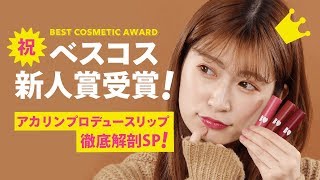 【リップレビュー】ベスコス新人賞受賞のあの商品を徹底解剖！＊コスメ紹介＊メイク