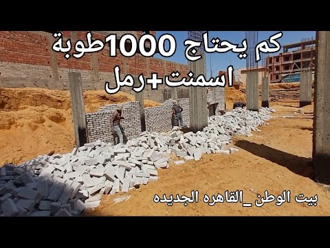 ماهي كمية الأسمنت والرمل اللازمة لبناء 1000طوبة مباني البدروم بيت الوطن القاهره الجديده