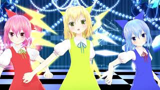 東方mmd チルノ 亜種 パチチルノ アチチルノ 虎視眈々 Youtube