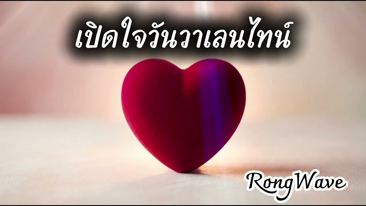 เปิดใจวันวาเลนไทน์