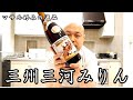 マサル好みの逸品 ＃18 飲んで美味しい「みりん」！本格本みりん『三州三河みりん』