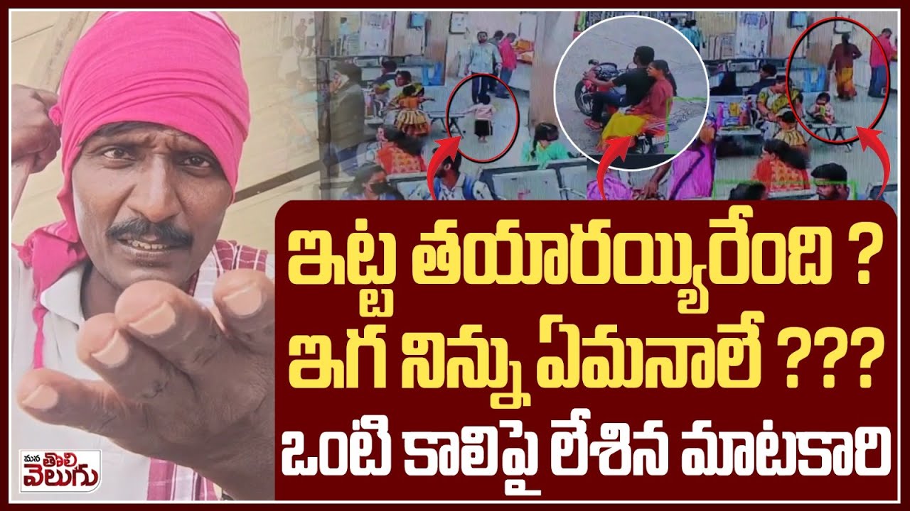బిడ్డను బస్టాండ్ లో వదిలి లవర్ తో జంప్! | Nalgonda Instagram Lover Affair Viral news |ManaTolivelugu
