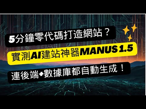 5分鐘零代碼打造個人品牌網站？實測AI建站神器Manus 1 5，連後端+數據庫都自動生成