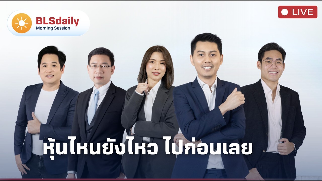 BLSdaily Morning Session | หุ้นไหนยังไหว ไปก่อนเลย