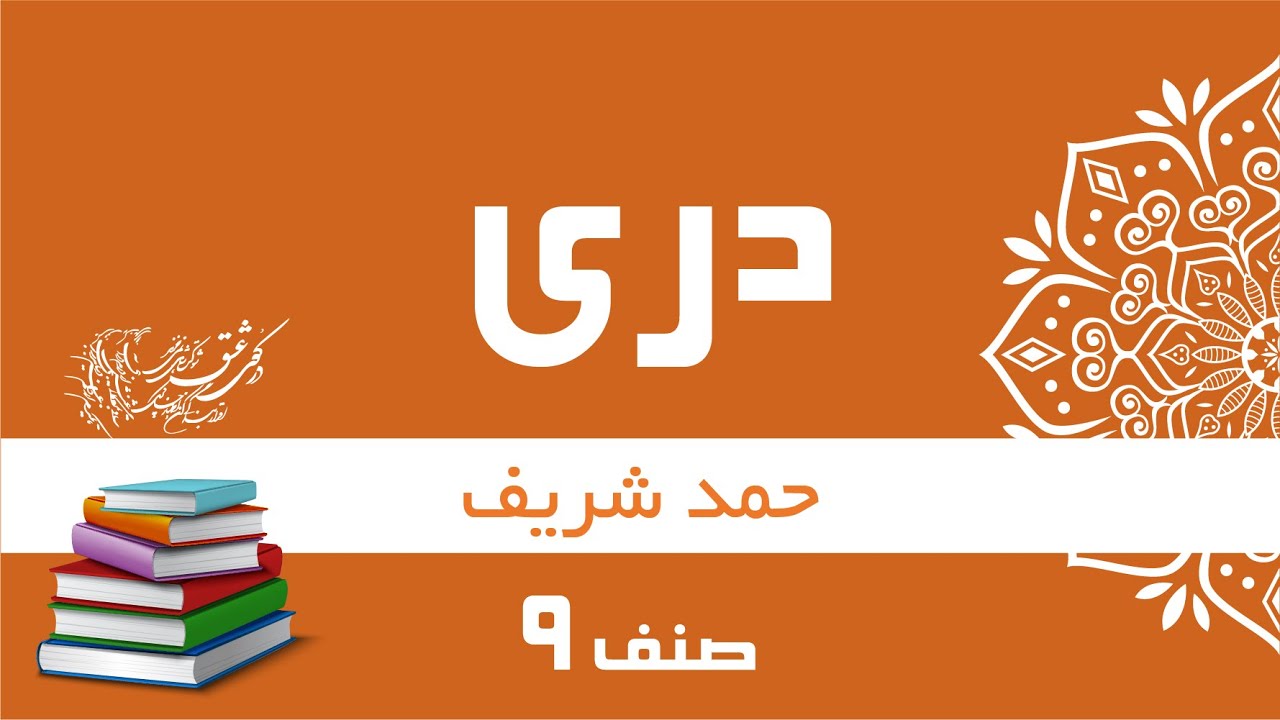 دری صنف  9 | حمد شریف