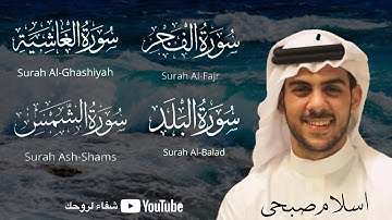 سورة الغاشية سورة الفجر سورة البلد سورة الشمس بصوت جميل خاشع❤️| سبحان من رزقه هذا الصوت|اسلام صبحي
