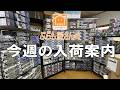 【プラモデル】今週の入荷案内【2026/06/12】