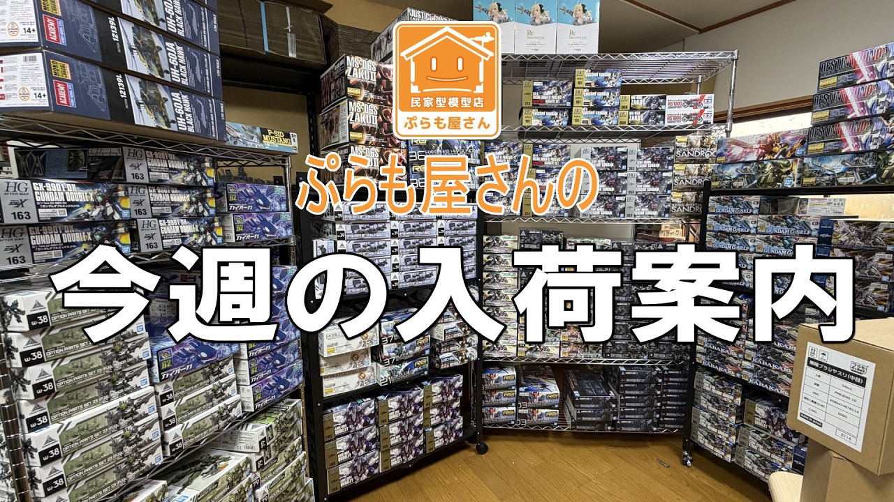 プラモデル】今週の入荷案内【2026/06/12】 - YouTube