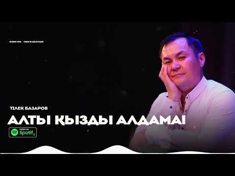 Тілек Базаров - Алты қызды АЛДАМА ! / ARIDAI