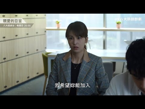 八大原創戲劇《親愛的亞當》ep06預告｜蔚海集團即將啟動長生不老的無限計畫