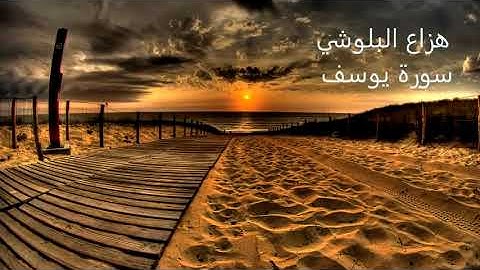 أفضل تلاوة لسورة يوسف جديد هزاع البلوشي  روعة!