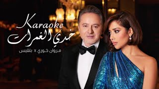 Balqees x Marwan Khoury - Khedi El Ghamrat Karaoke بلقيس ومروان خوري - خدي الغمرات كاريوكي