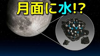 月面に水が存在することが新たに判明!?今後どう役立つ？