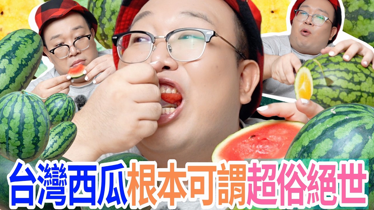 台灣西瓜根本可謂超俗絕世 縮圖