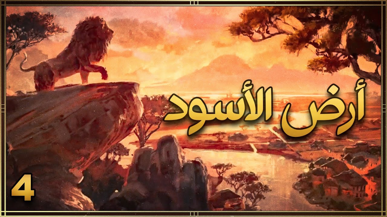 اكتشفت ارض الأسود في لعبة آنو | Anno 1800